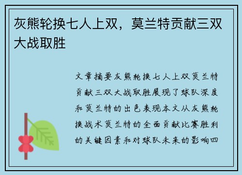 灰熊轮换七人上双，莫兰特贡献三双大战取胜