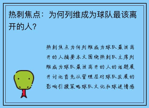 热刺焦点：为何列维成为球队最该离开的人？