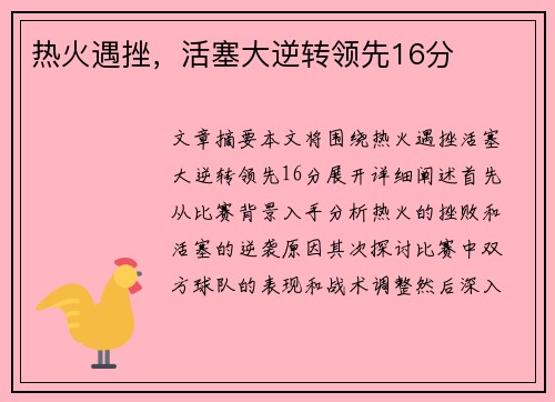 热火遇挫，活塞大逆转领先16分
