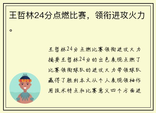 王哲林24分点燃比赛，领衔进攻火力。