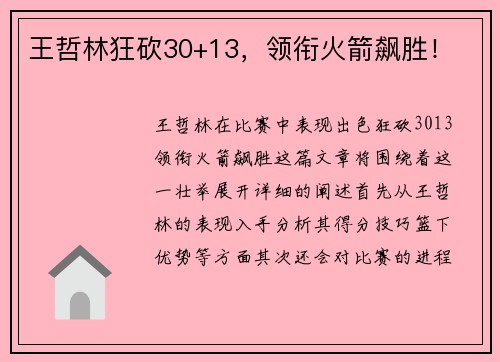 王哲林狂砍30+13，领衔火箭飙胜！