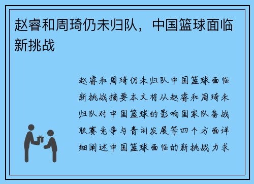 赵睿和周琦仍未归队，中国篮球面临新挑战