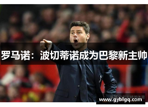 罗马诺：波切蒂诺成为巴黎新主帅