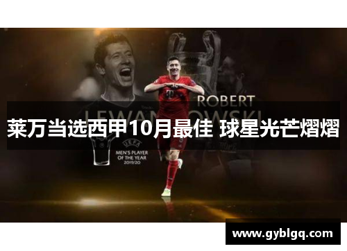 莱万当选西甲10月最佳 球星光芒熠熠