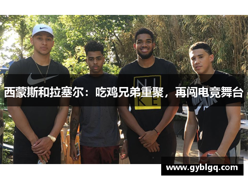 西蒙斯和拉塞尔：吃鸡兄弟重聚，再闯电竞舞台