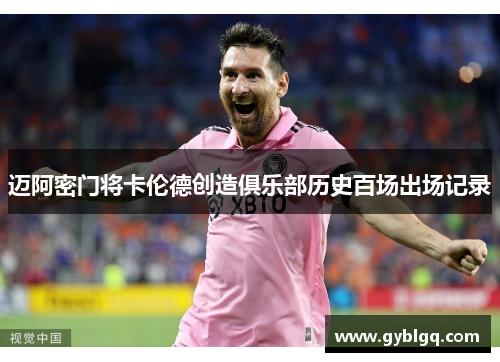 迈阿密门将卡伦德创造俱乐部历史百场出场记录